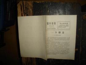 宣传资料，第四十六期，一个创造，《人民日报》短评，《三字经》批注，毛主席语录，具体看图