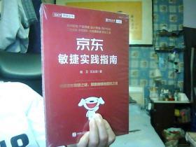 京东敏捷实践指南:破解京东敏捷之谜，探索组织之道【塑封】