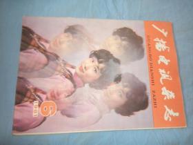 广播电视杂志 1981-06