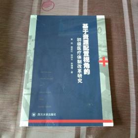 基于资源配置视角的初级医疗体制改革研究