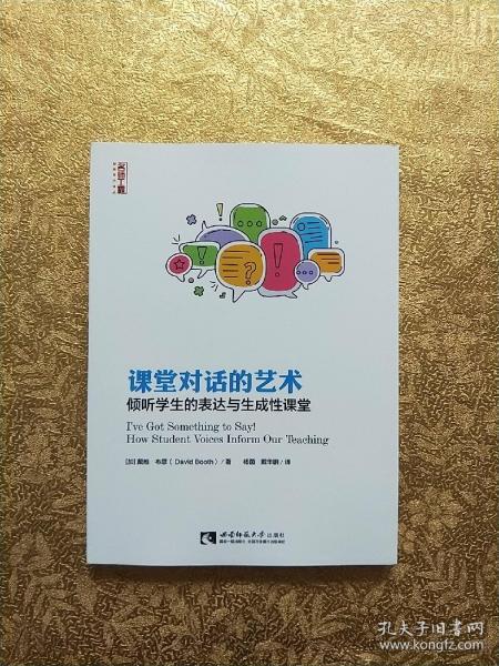 课堂对话的艺术倾听学生的表达与生成性课堂/名师工程新教育力译丛