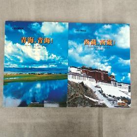 走進青藏高原：青海，青海！西藏，西藏！(全兩冊)
