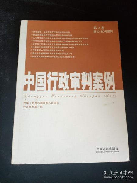 中国行政审判案例（第2卷）（第40-80号案例）