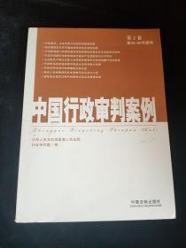 中国行政审判案例（第2卷）（第40-80号案例）