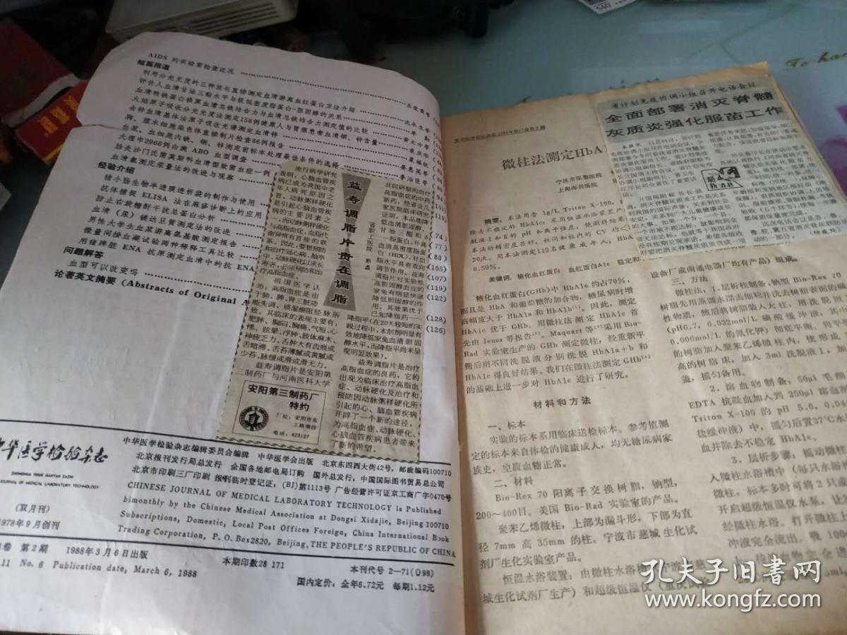 中华医学检验杂志1988年2期+大众医学1992年5,6,7，9,10,11期