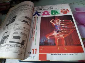 中华医学检验杂志1988年2期+大众医学1992年5,6,7，9,10,11期
