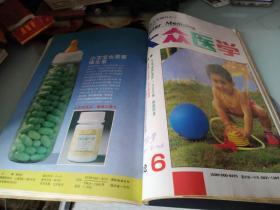 中华医学检验杂志1988年2期+大众医学1992年5,6,7，9,10,11期
