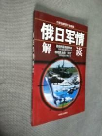 俄日军情解读，2005一版一印