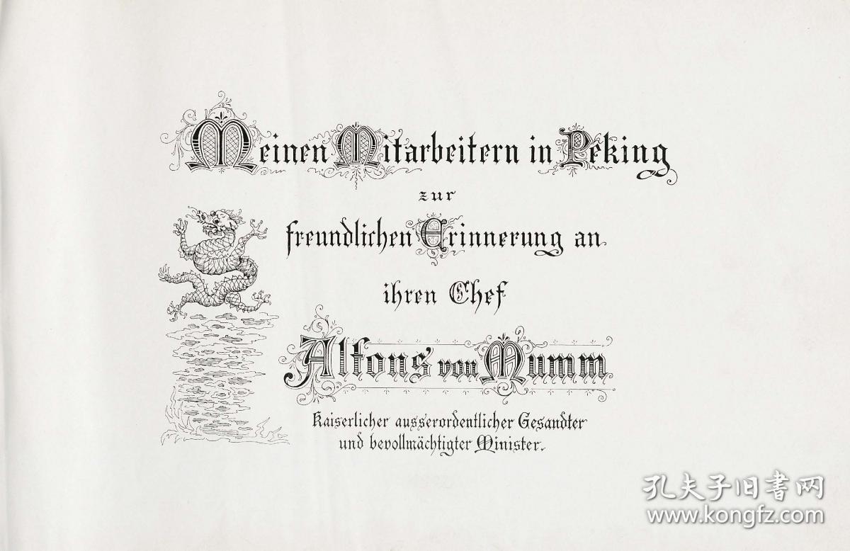 【提供资料信息服务】穆默的摄影日记 / Ein Tagebuch in Bildern，阿尔方斯·冯·穆默在华一年多时间（1900年）拍摄的，含六百多幅记录中国地理风俗和反映中国近代史的照片。本店此处销售的为该版本的仿古道林纸、彩色高清原大、无线胶装。