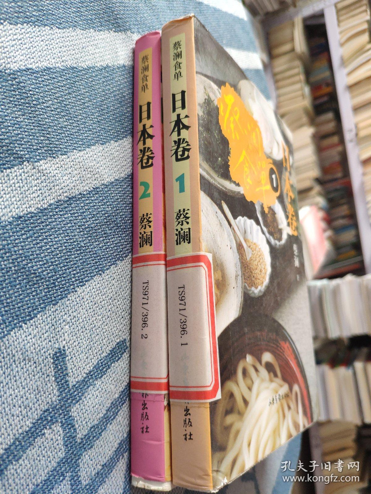 蔡澜食单·日本卷1+蔡澜食单·日本卷2【两本合售】