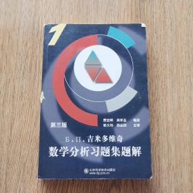 Б.П.吉米多维奇数学分析习题集题解