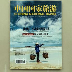 《中国国家旅游》2015年第8期北海-小城漂游记