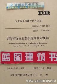 DB13(J)/T237-2019 矩形槽保温复合板应用技术规程 155160.1006 中煤天津设计工程有限责任公司 中国建材工业出版社