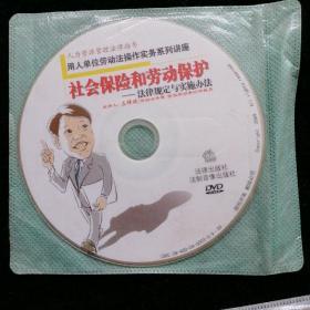 社会保险和劳动保护—法律规定与实施办法DVD