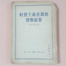 社会主义企业的货币结算(1953年一版一印)