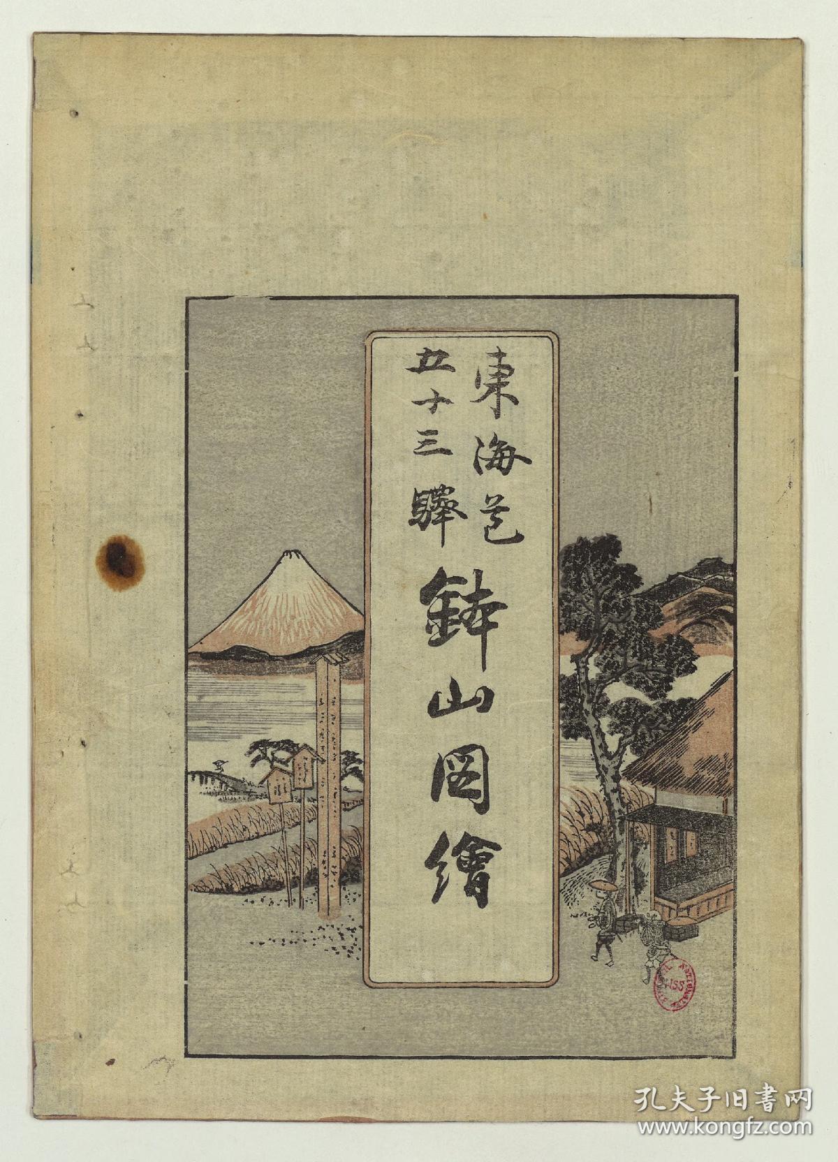 【提供资料信息服务】嘉永元年：东海道五十三驿钵山图会，木村唐船编著，歌川芳重画，是一本日本盆石图谱。本店此处销售的为该版本的仿古道林纸、彩色高清原大、无线胶装。
