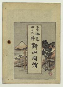 【提供资料信息服务】嘉永元年：东海道五十三驿钵山图会，木村唐船编著，歌川芳重画，是一本日本盆石图谱。本店此处销售的为该版本的仿古道林纸、彩色高清原大、无线胶装。