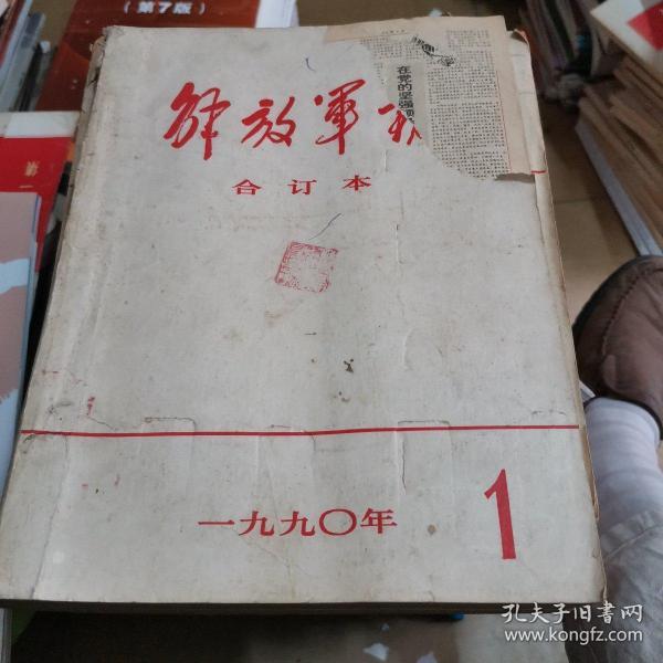 解放军报合订本1990年一月份，二月份，三月份，三个月合订在一起