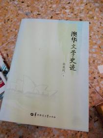 澳华文学史迹