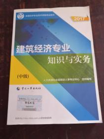 中级经济师2017教材 全国经济专业技术资格考试用书：建筑经济专业知识与实务（中级）