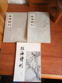 桂海诗刊。32开本1至3集合售。一号箱！