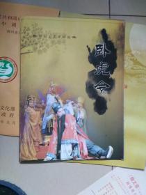 卧虎令…节目宣传页