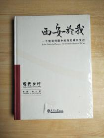 西安於我：一个规划师眼中的西安城市变迁（5）现代乡村（原塑封未拆）