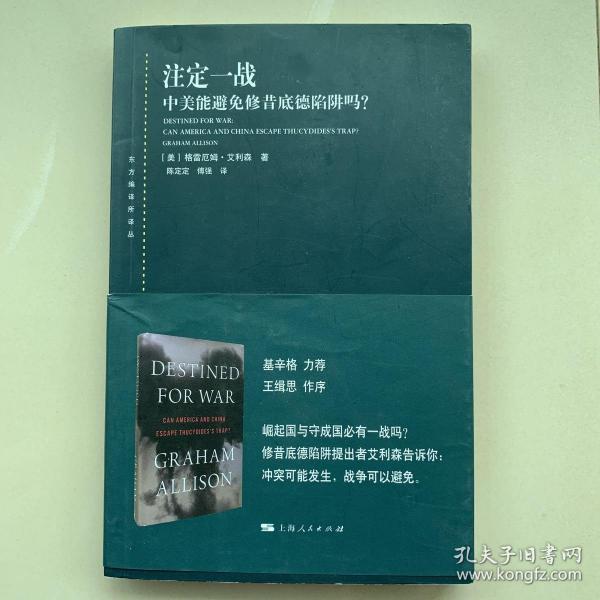 注定一战：中美能避免修昔底德陷阱吗？