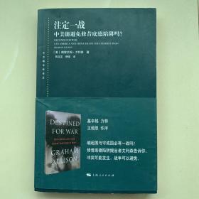 注定一战：中美能避免修昔底德陷阱吗？