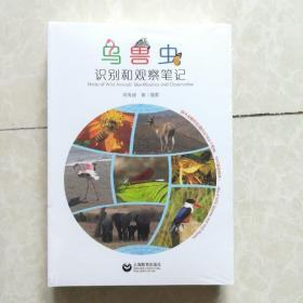《鸟兽虫识别和观察笔记》（书中图片均是作者在野外拍摄，同时也是一本野生动物图片集） 正版，全新，未拆塑封。