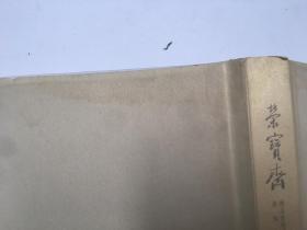 荣宝斋精品画廊书画家唐海专集（作者签名）