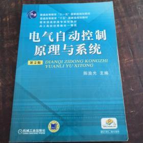高职高专规划教材：电气自动控制原理与系统