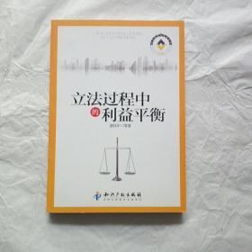 立法过程中的利益平衡【正版现货 内页干净】