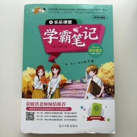 学霸笔记【初中语文】【七-九年级】