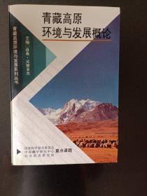 青藏高原环境与发展概论