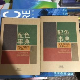 配色事典 日文原版 平面设计师专用色彩手册―大正・昭和の色彩ノー