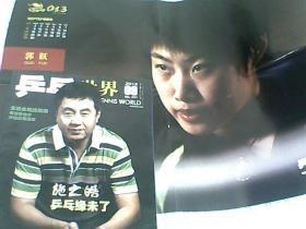 乒乓世界 2013 、9 总第251期 附海报