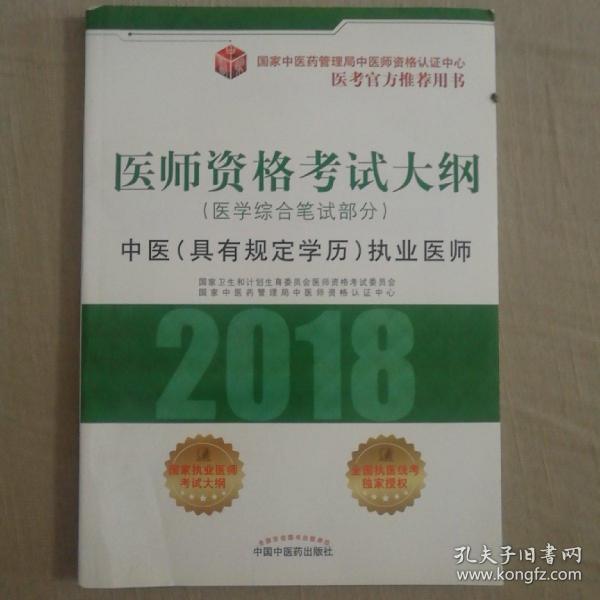 2018医师资格考试大纲（医学综合笔试部分）·中医（具有规定学历）执业医师（医考官方推荐用书）