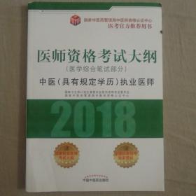 2018医师资格考试大纲（医学综合笔试部分）·中医（具有规定学历）执业医师（医考官方推荐用书）