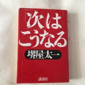 日本将会这样发展（次」はこうなる）