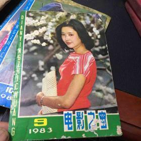 电影介绍1983年第9期（浙江）.