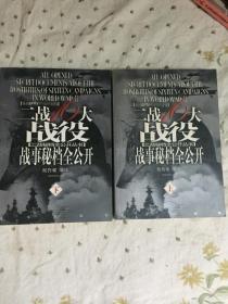 二战16大战役战事秘档全公开 上下、