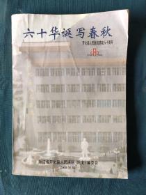 六十华诞写春秋（开化县人民医院建院六十周年）