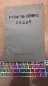 1975年南方稻区晚稻良种区试福州点总结