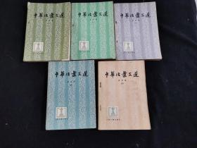 中华活页文选 1-5