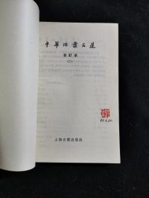 中华活页文选 1-5