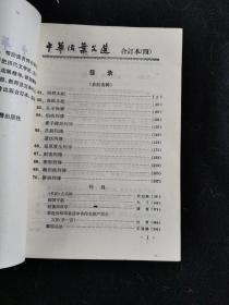 中华活页文选 1-5