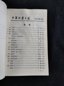 中华活页文选 1-5