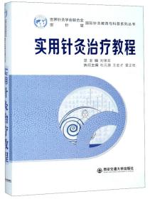 实用针灸治疗教程/国际针灸教育与科普系列丛书