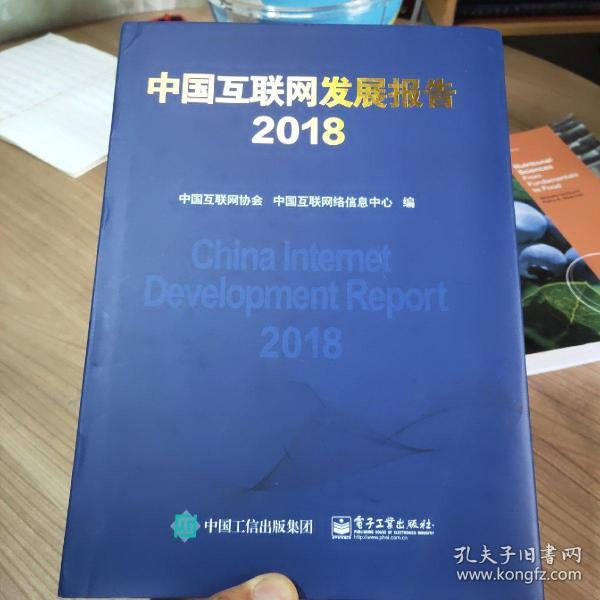 中国互联网发展报告2018